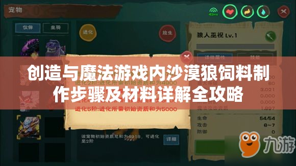 创造与魔法游戏内沙漠狼饲料制作步骤及材料详解全攻略