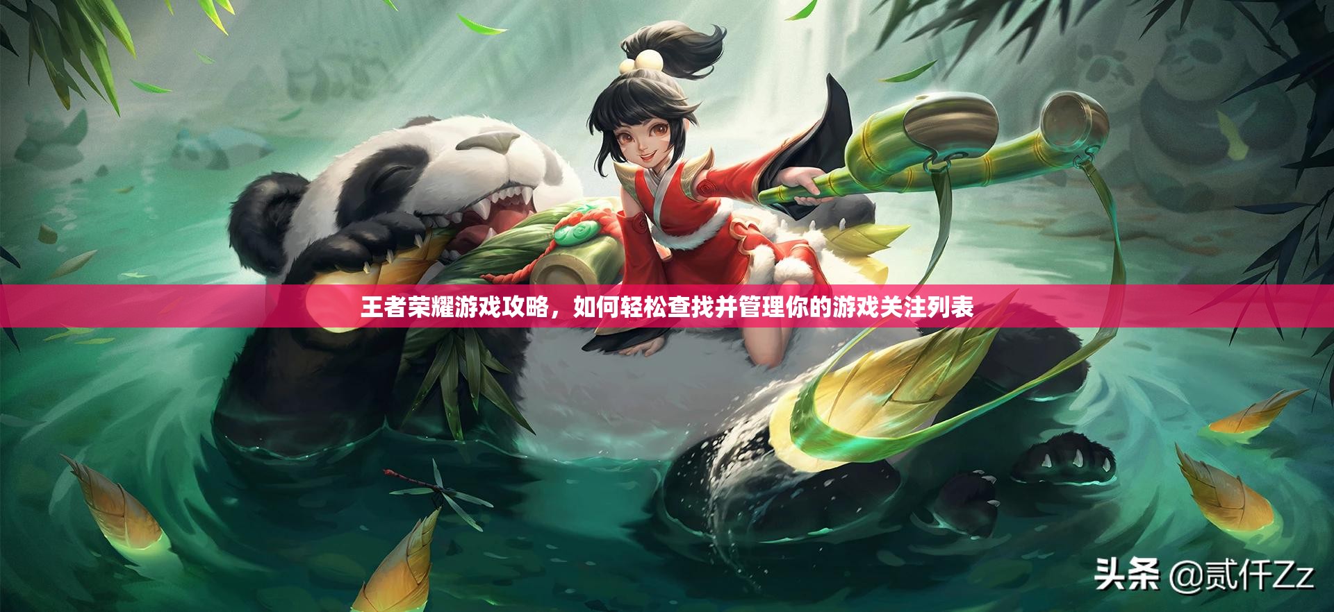 王者荣耀游戏攻略，如何轻松查找并管理你的游戏关注列表