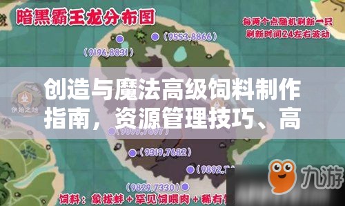 创造与魔法高级饲料制作指南，资源管理技巧、高效利用策略及避免浪费方法
