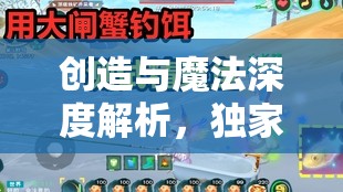 创造与魔法深度解析，独家揭秘高效大闸蟹诱饵的制作秘籍