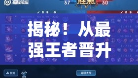 揭秘！从最强王者晋升荣耀王者，详细解析所需星星数量及晋升之路