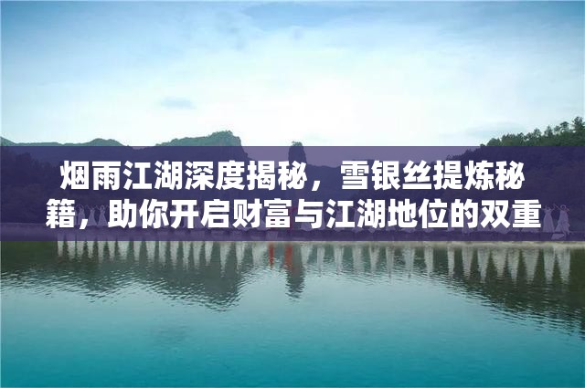 烟雨江湖深度揭秘，雪银丝提炼秘籍，助你开启财富与江湖地位的双重飞跃