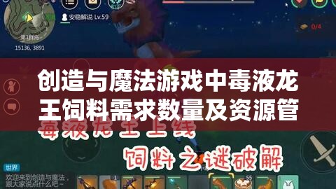 创造与魔法游戏中毒液龙王饲料需求数量及资源管理全面深度解析