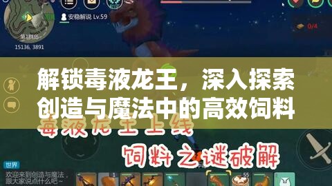 解锁毒液龙王，深入探索创造与魔法中的高效饲料制作秘籍