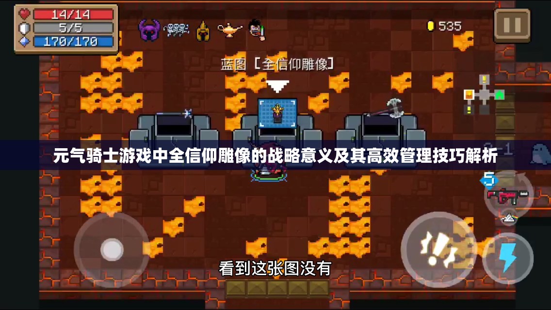元气骑士游戏中全信仰雕像的战略意义及其高效管理技巧解析