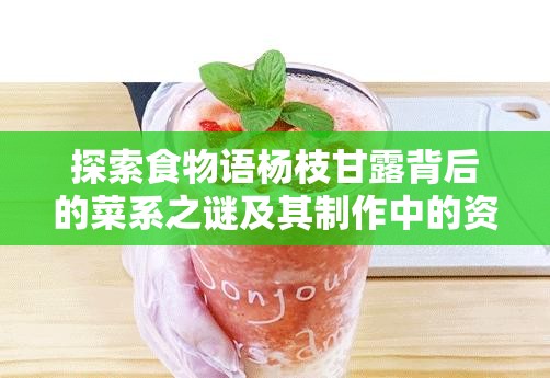 探索食物语杨枝甘露背后的菜系之谜及其制作中的资源管理艺术