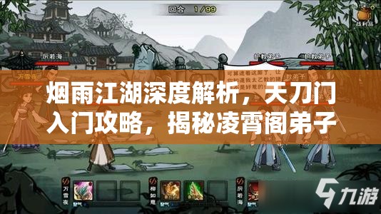 烟雨江湖深度解析，天刀门入门攻略，揭秘凌霄阁弟子修炼秘籍