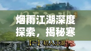 烟雨江湖深度探索，揭秘寒引术修炼极致与提升之道