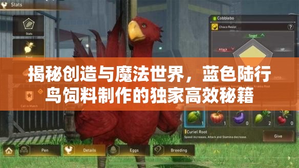 揭秘创造与魔法世界，蓝色陆行鸟饲料制作的独家高效秘籍
