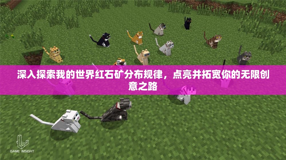 深入探索我的世界红石矿分布规律，点亮并拓宽你的无限创意之路