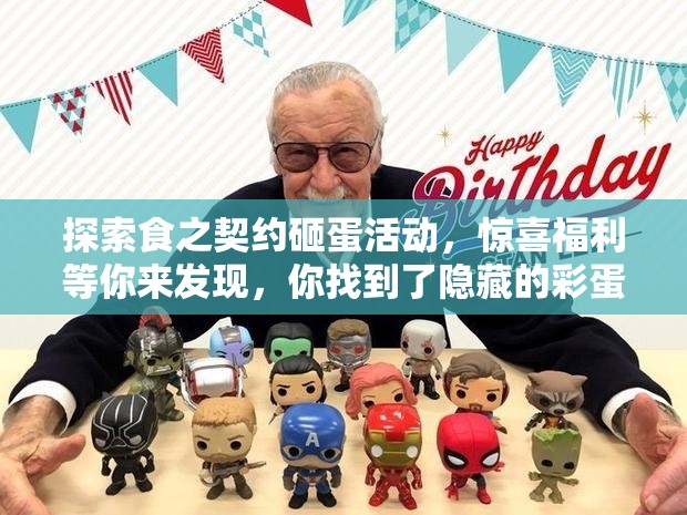 探索食之契约砸蛋活动，惊喜福利等你来发现，你找到了隐藏的彩蛋吗？