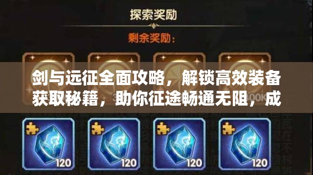 剑与远征全面攻略，解锁高效装备获取秘籍，助你征途畅通无阻，成就非凡霸业！