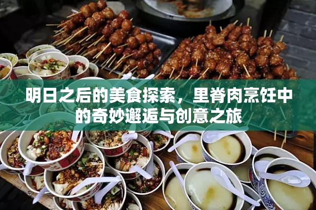 明日之后的美食探索，里脊肉烹饪中的奇妙邂逅与创意之旅