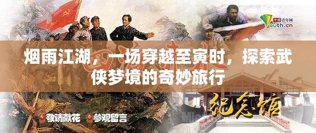 烟雨江湖，一场穿越至寅时，探索武侠梦境的奇妙旅行