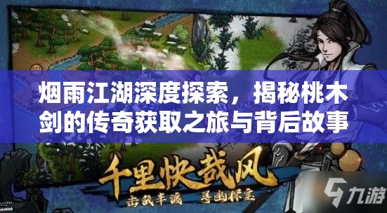 烟雨江湖深度探索，揭秘桃木剑的传奇获取之旅与背后故事