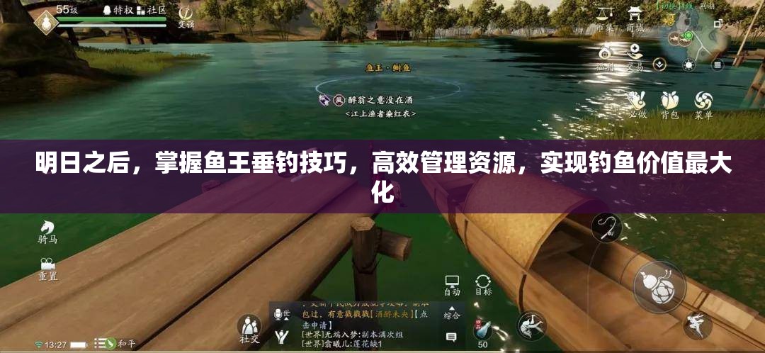 明日之后，掌握鱼王垂钓技巧，高效管理资源，实现钓鱼价值最大化