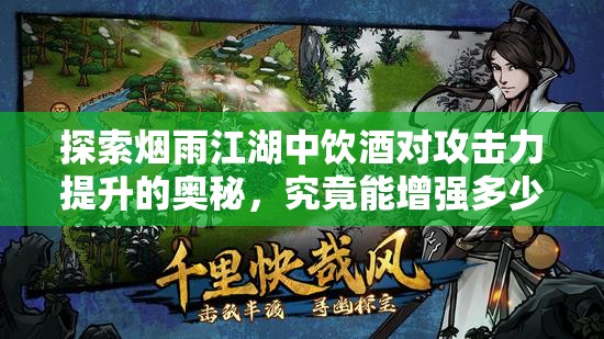 探索烟雨江湖中饮酒对攻击力提升的奥秘，究竟能增强多少？