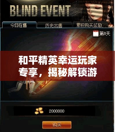 和平精英幸运玩家专享，揭秘解锁游戏全新体验的神秘钥匙之旅