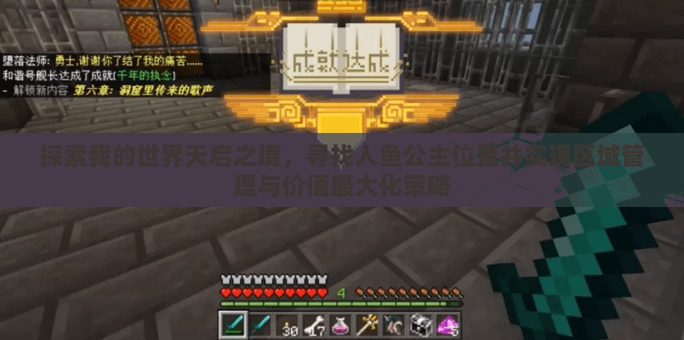探索我的世界天启之境，寻找人鱼公主位置并实现区域管理与价值最大化策略