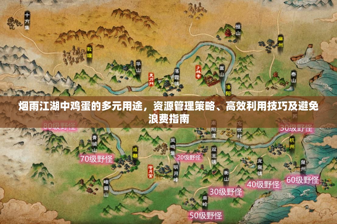 烟雨江湖中鸡蛋的多元用途，资源管理策略、高效利用技巧及避免浪费指南