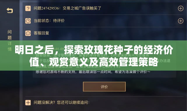 明日之后，探索玫瑰花种子的经济价值、观赏意义及高效管理策略