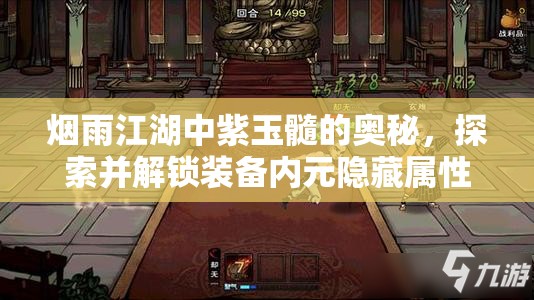 烟雨江湖中紫玉髓的奥秘，探索并解锁装备内元隐藏属性