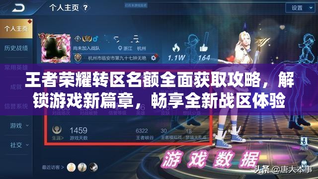 王者荣耀转区名额全面获取攻略，解锁游戏新篇章，畅享全新战区体验