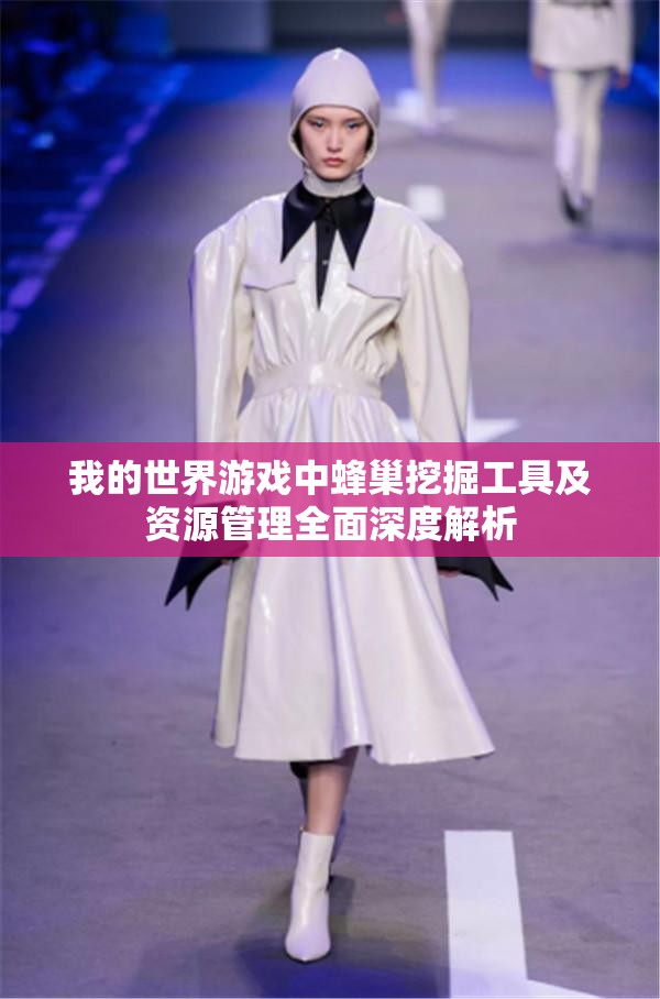 我的世界游戏中蜂巢挖掘工具及资源管理全面深度解析