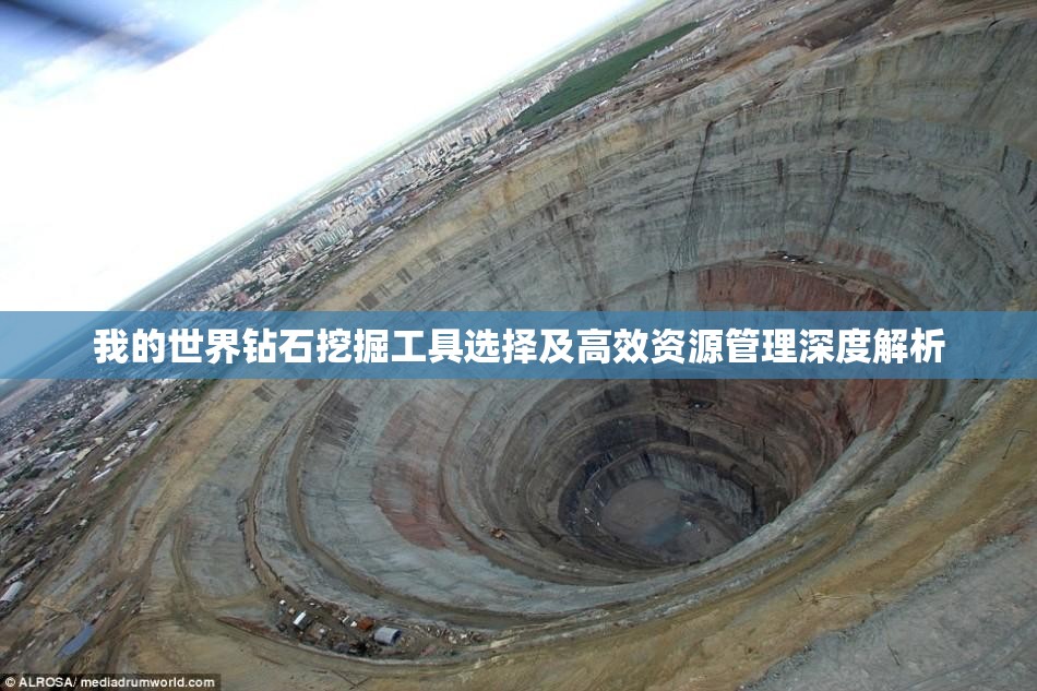 我的世界钻石挖掘工具选择及高效资源管理深度解析