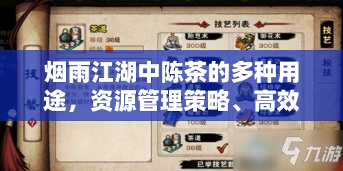 烟雨江湖中陈茶的多种用途，资源管理策略、高效利用方法及最大化其价值探索
