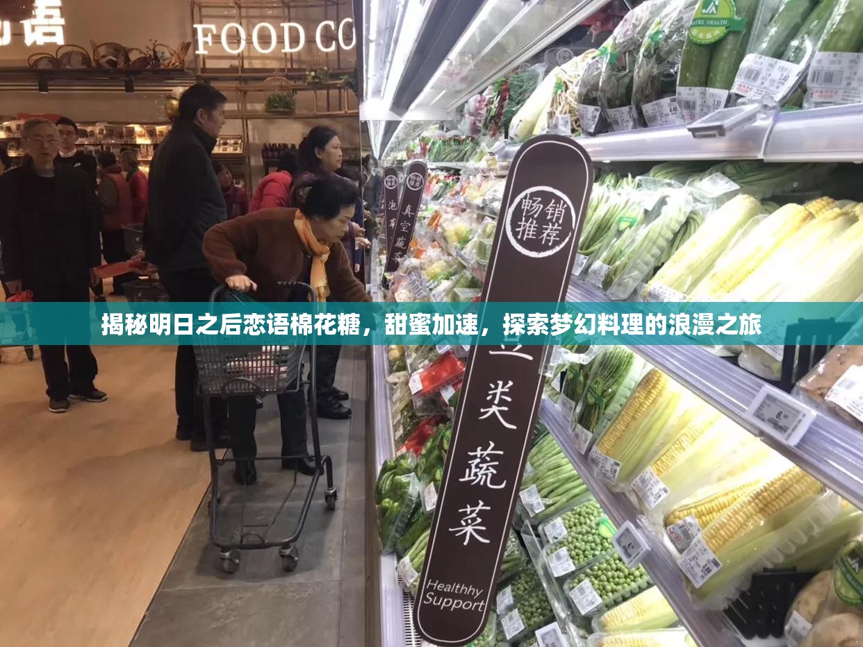 揭秘明日之后恋语棉花糖，甜蜜加速，探索梦幻料理的浪漫之旅