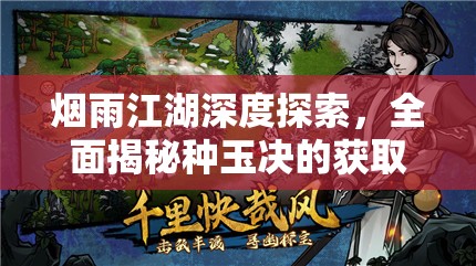 烟雨江湖深度探索，全面揭秘种玉决的获取途径与策略