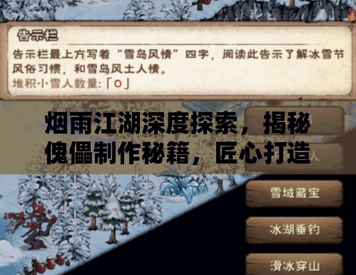 烟雨江湖深度探索，揭秘傀儡制作秘籍，匠心打造个性化专属武侠助手