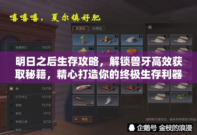 明日之后生存攻略，解锁兽牙高效获取秘籍，精心打造你的终极生存利器