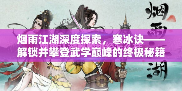 烟雨江湖深度探索，寒冰诀——解锁并攀登武学巅峰的终极秘籍