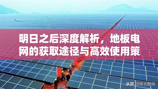 明日之后深度解析，地板电网的获取途径与高效使用策略秘籍
