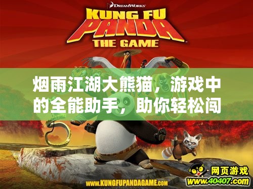 烟雨江湖大熊猫，游戏中的全能助手，助你轻松闯荡江湖世界