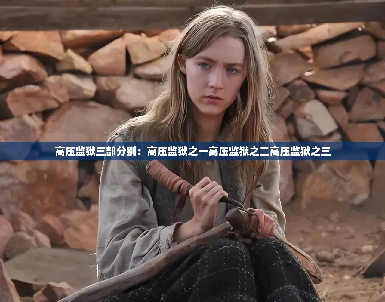 高压监狱三部分别：高压监狱之一高压监狱之二高压监狱之三