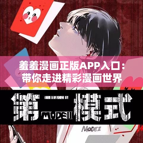 羞羞漫画正版APP入口：带你走进精彩漫画世界