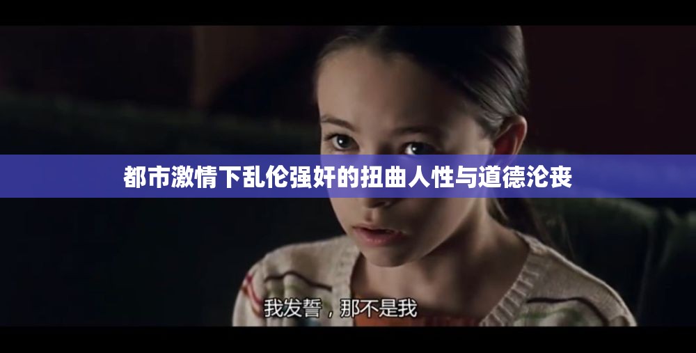 都市激情下乱伦强奸的扭曲人性与道德沦丧