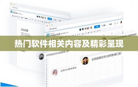 热门软件相关内容及精彩呈现