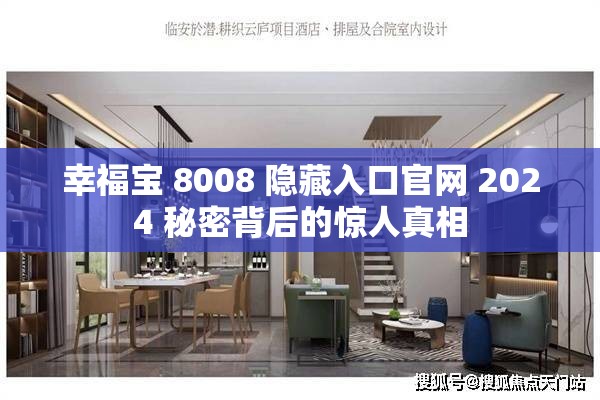 幸福宝 8008 隐藏入口官网 2024 秘密背后的惊人真相