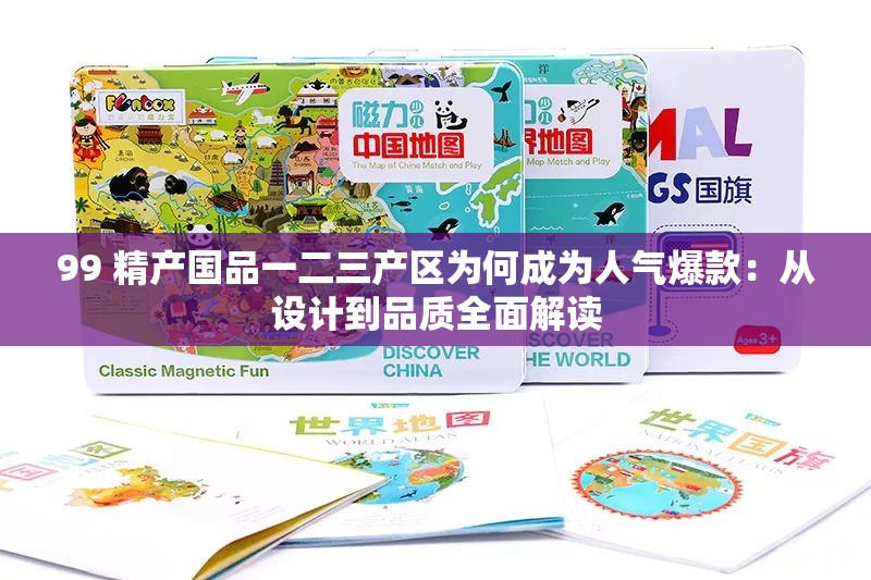 99 精产国品一二三产区为何成为人气爆款：从设计到品质全面解读
