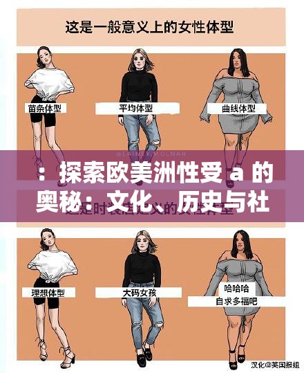 ：探索欧美洲性受 a 的奥秘：文化、历史与社会影响