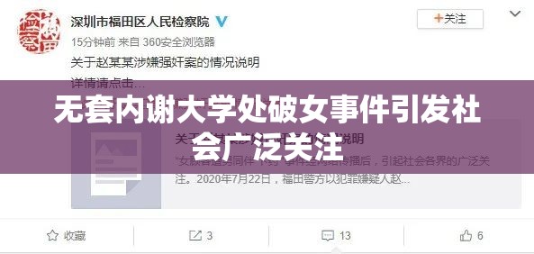 无套内谢大学处破女事件引发社会广泛关注