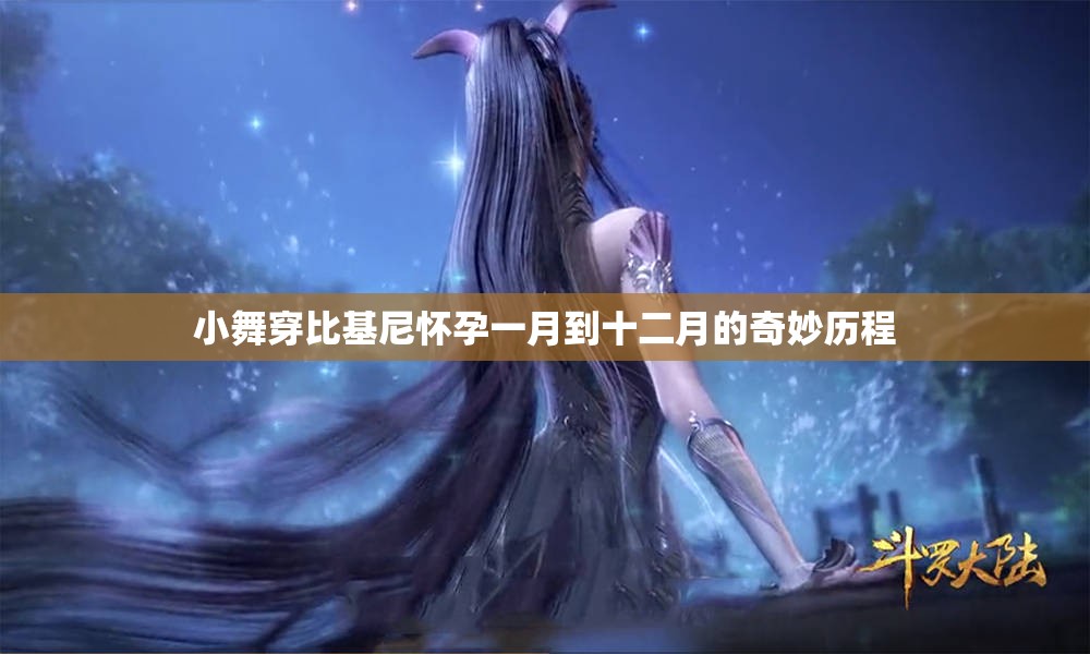 小舞穿比基尼怀孕一月到十二月的奇妙历程