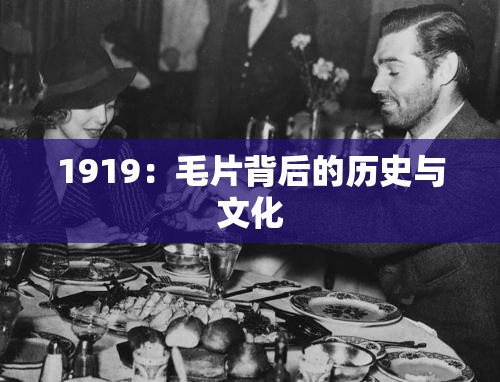 1919：毛片背后的历史与文化