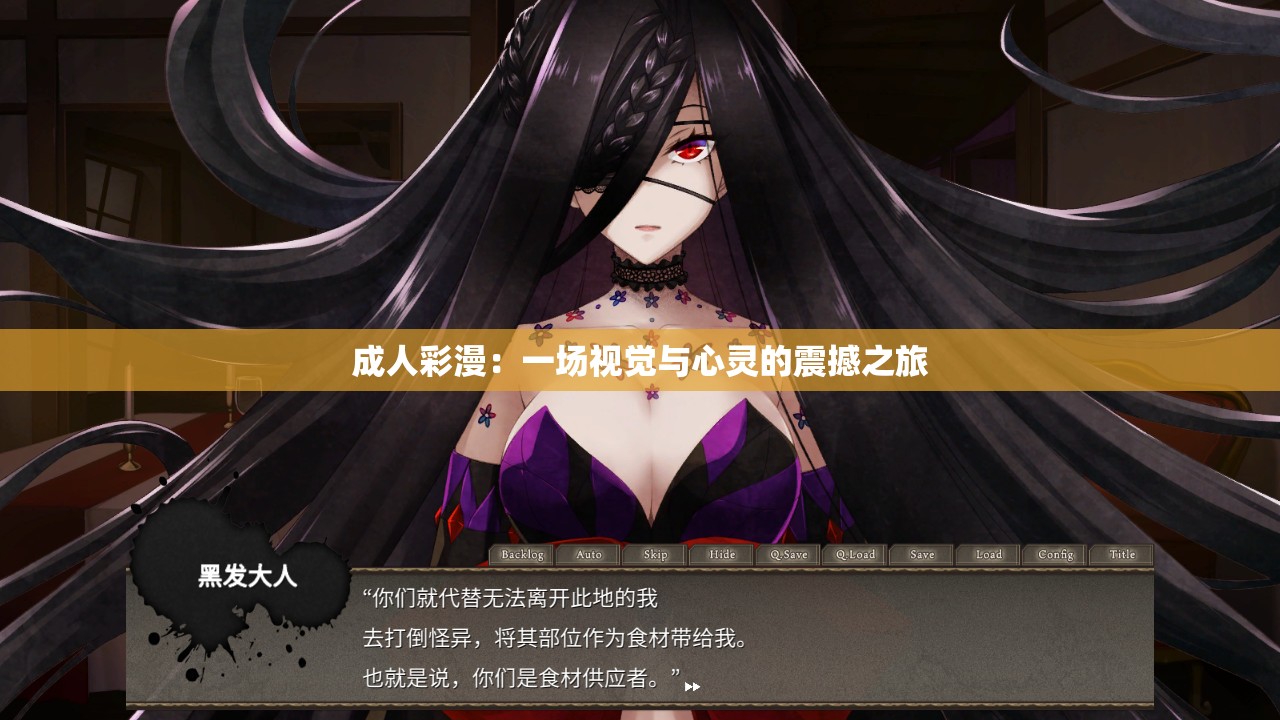 成人彩漫：一场视觉与心灵的震撼之旅