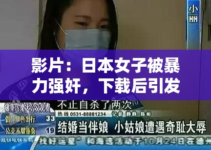 影片：日本女子被暴力强奸，下载后引发争议