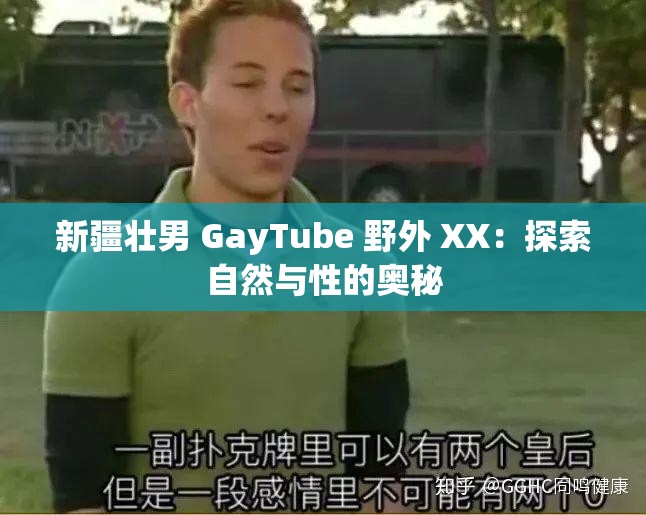 新疆壮男 GayTube 野外 XX：探索自然与性的奥秘